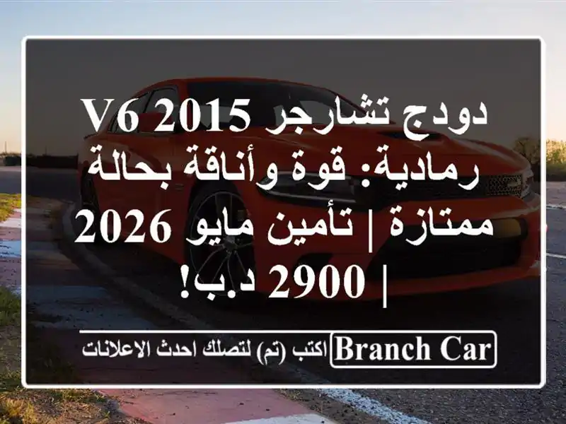 دودج تشارجر V6 2015 رمادية: قوة وأناقة بحالة ممتازة...