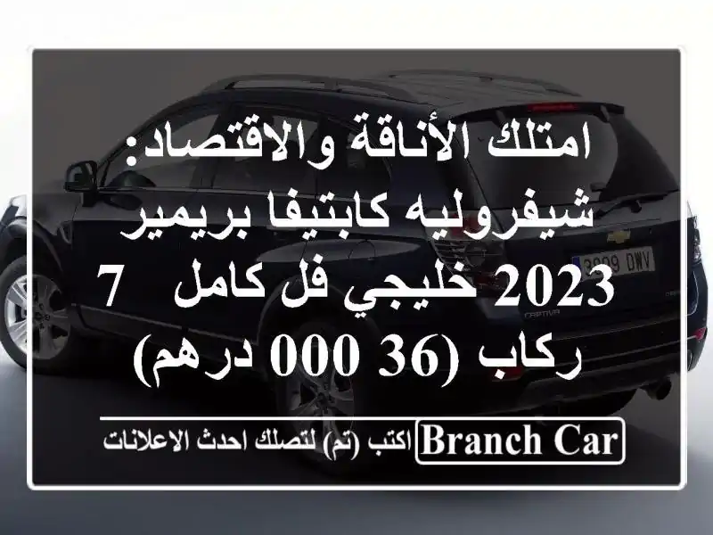 امتلك الأناقة والاقتصاد: شيفروليه كابتيفا بريمير...