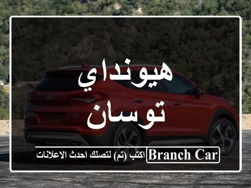 هيونداي توسان