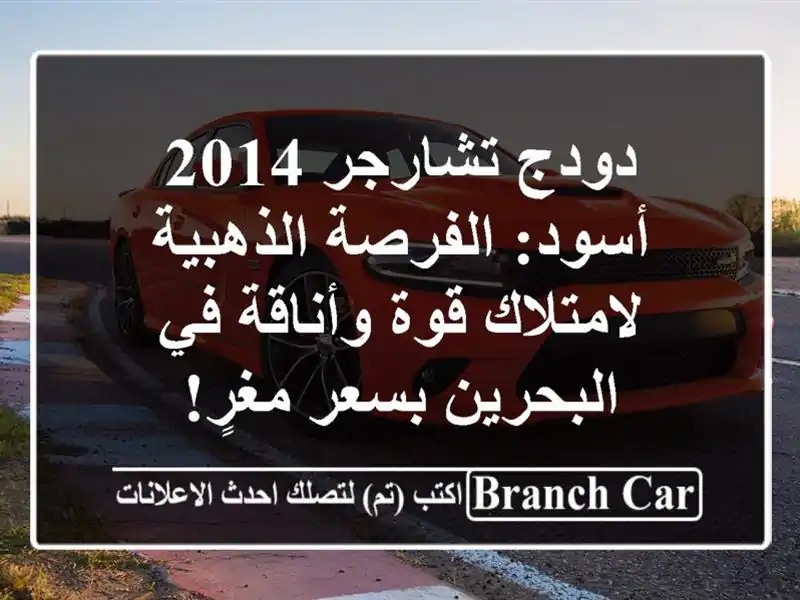 دودج تشارجر 2014 أسود: الفرصة الذهبية لامتلاك قوة...