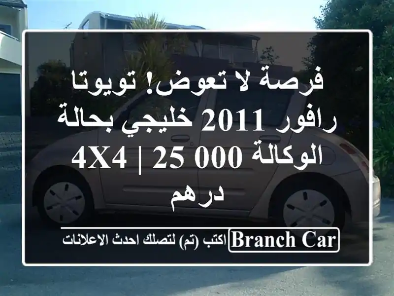فرصة لا تعوض! تويوتا رافور 2011 خليجي بحالة الوكالة 4x4...