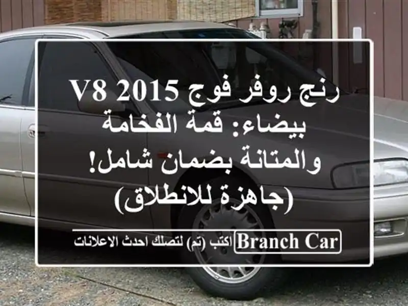 رنج روفر فوج V8 2015 بيضاء: قمة الفخامة والمتانة...