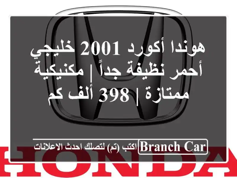 هوندا أكورد 2001 خليجي أحمر نظيفة جداً | مكنيكية ممتازة...