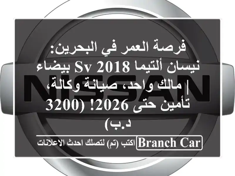 فرصة العمر في البحرين: نيسان ألتيما SV 2018 بيضاء |...