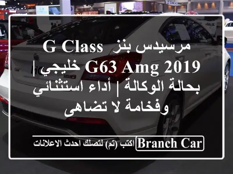مرسيدس-بنز G-Class G63 AMG 2019 خليجي | بحالة الوكالة |...