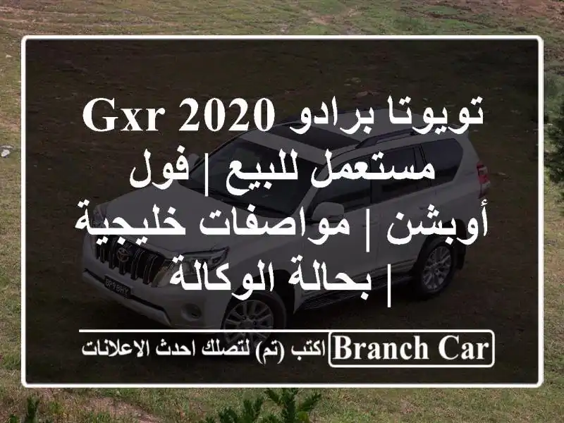 تويوتا برادو GXR 2020 مستعمل للبيع | فول أوبشن |...