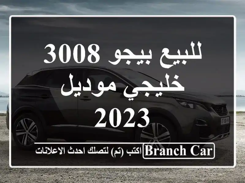 للبيع بيجو 3008 خليجي موديل 2023