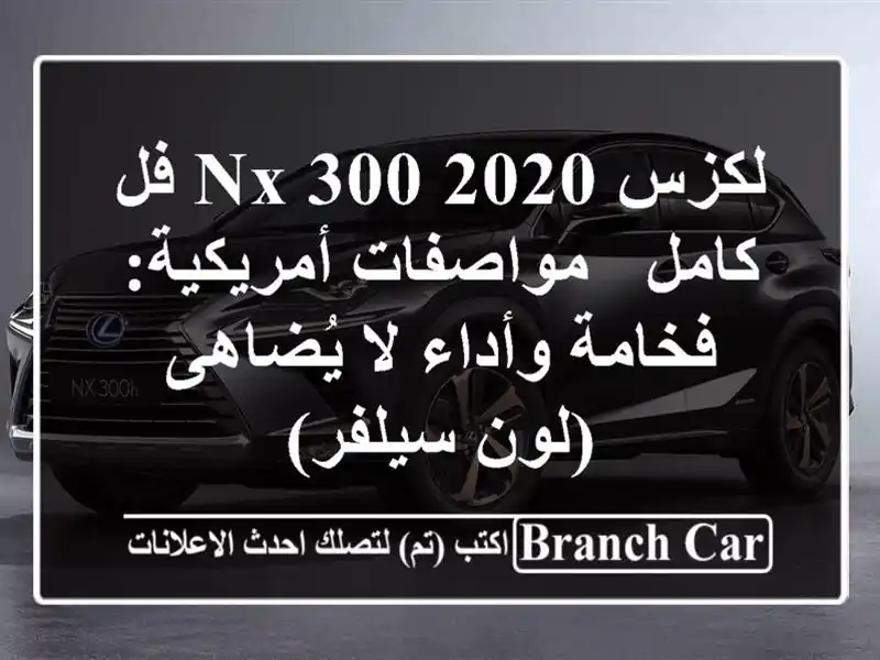 لكزس NX 300 2020 فل كامل - مواصفات أمريكية: فخامة وأداء...