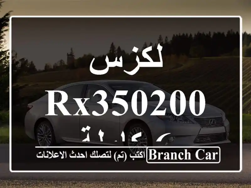 لكزس RX3502006 كاملة