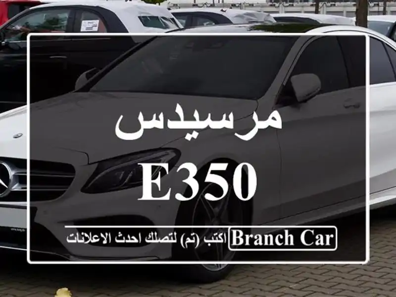 مرسيدس E350