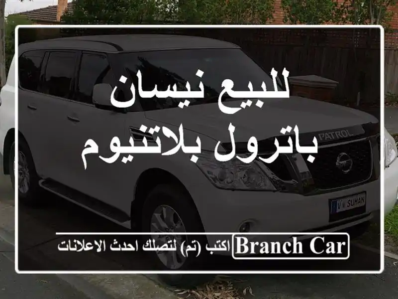 للبيع نيسان باترول بلاتنيوم