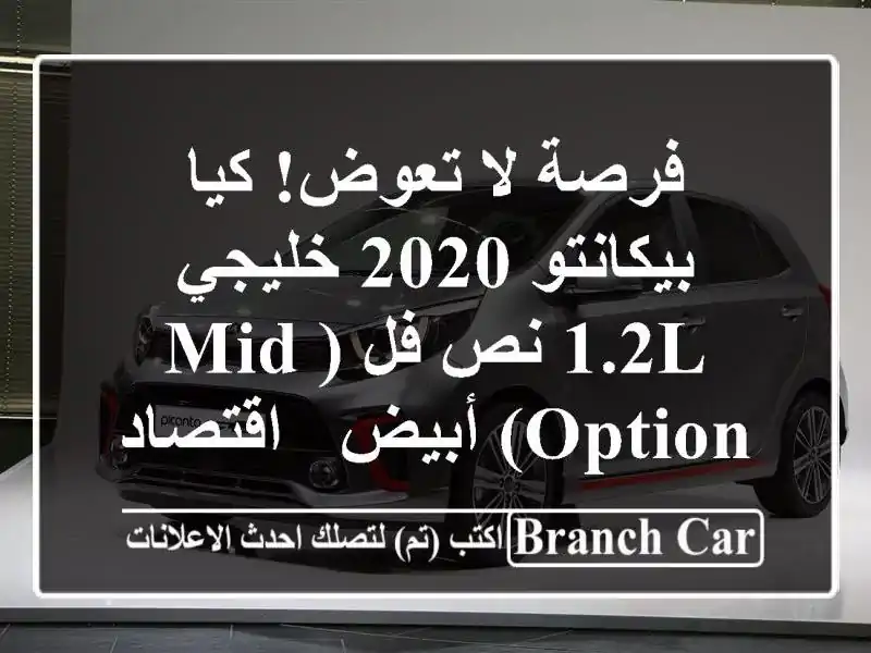 فرصة لا تعوض! كيا بيكانتو 2020 خليجي 1.2L نص فل (Mid Option)...