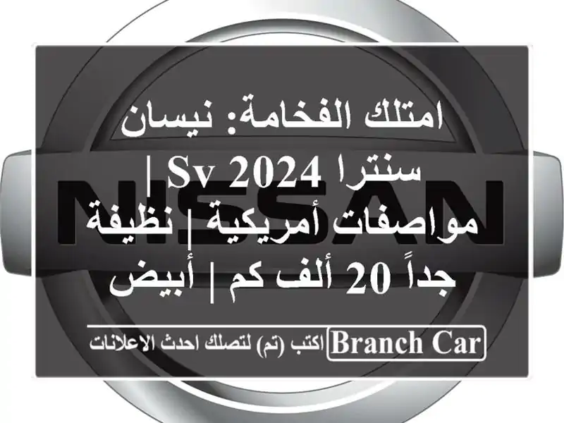 امتلك الفخامة: نيسان سنترا SV 2024 | مواصفات أمريكية...