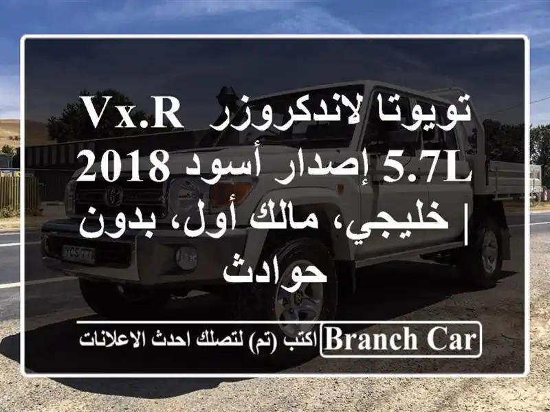 تويوتا لاندكروزر VX.R 5.7L إصدار أسود 2018 | خليجي، مالك...