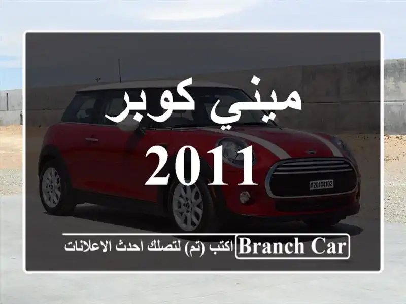 ميني كوبر 2011