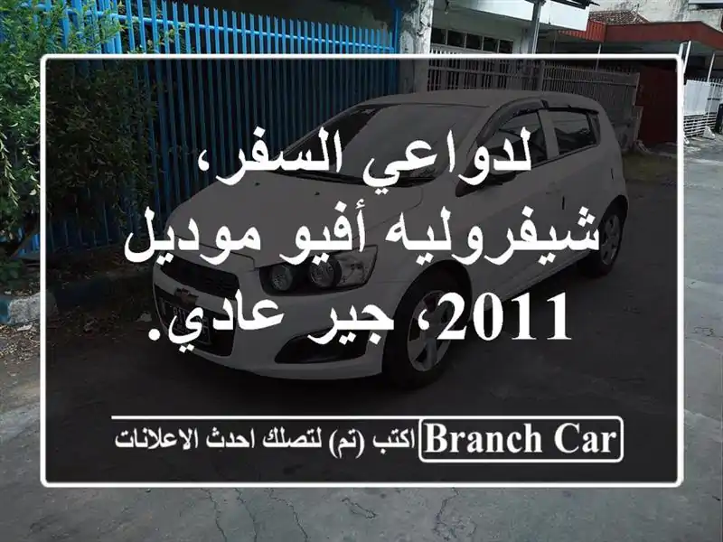 لدواعي السفر، شيفروليه أفيو موديل 2011، جير عادي.