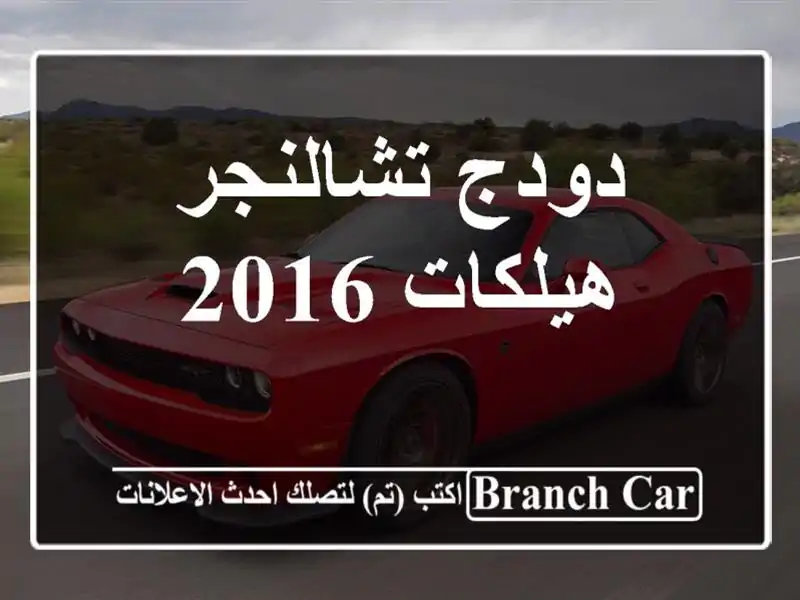 دودج تشالنجر هيلكات 2016