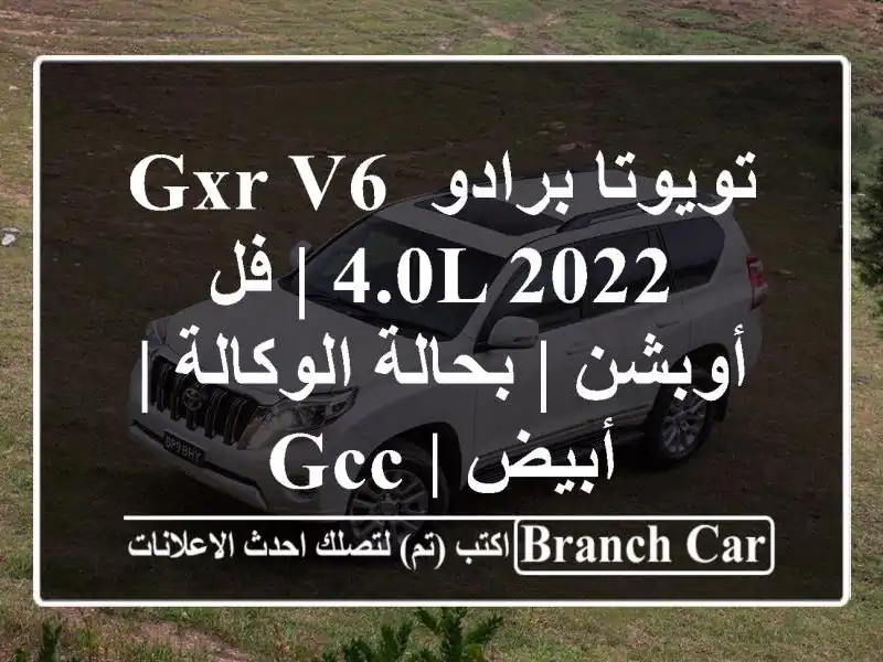 تويوتا برادو GXR V6 4.0L 2022 | فل أوبشن | بحالة الوكالة | أبيض...