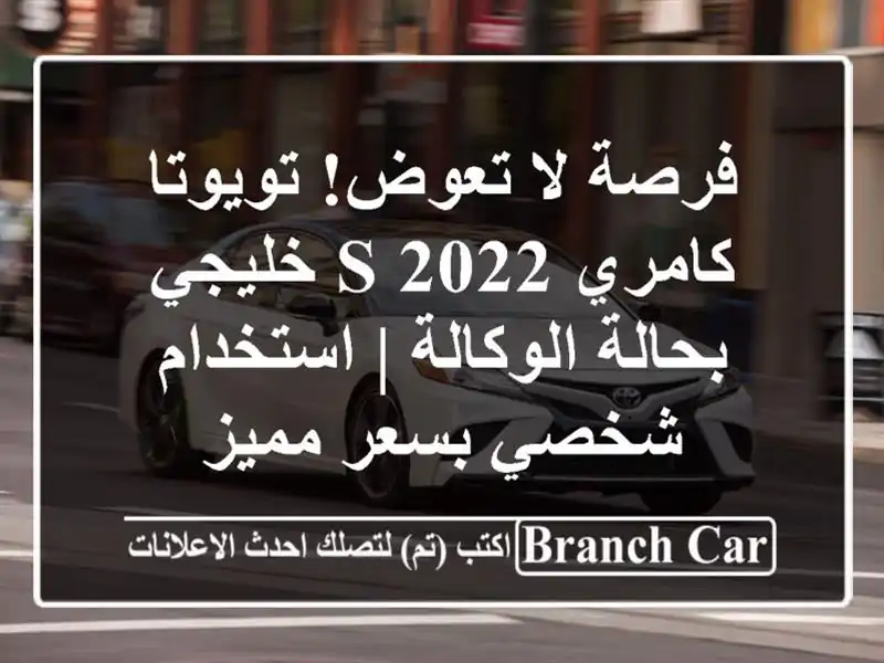 فرصة لا تعوض! تويوتا كامري S 2022 خليجي بحالة الوكالة...