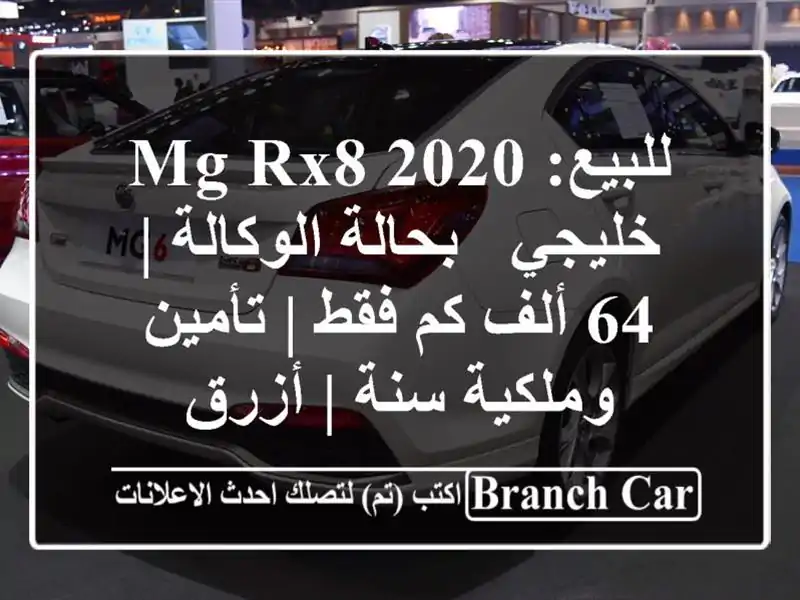 للبيع: MG RX8 2020 خليجي - بحالة الوكالة | 64 ألف كم فقط |...