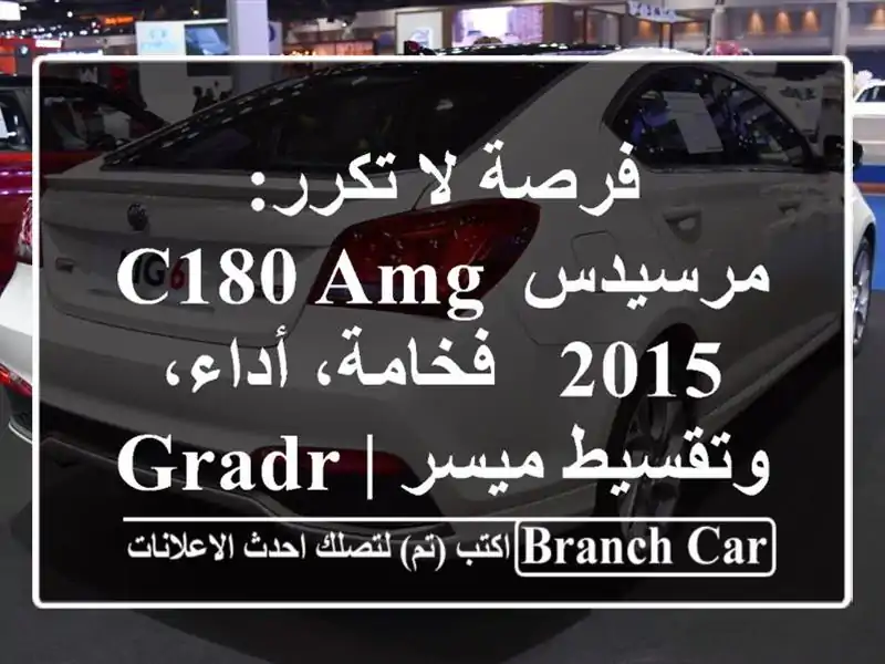 فرصة لا تكرر: مرسيدس C180 AMG 2015 - فخامة، أداء، وتقسيط...