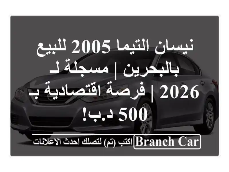نيسان التيما 2005 للبيع بالبحرين | مسجلة لـ 2026 |...
