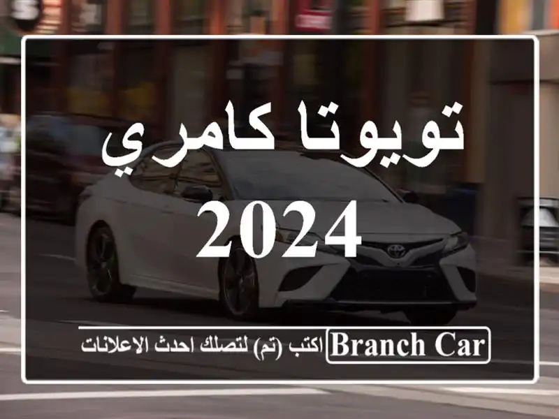 تويوتا كامري 2024