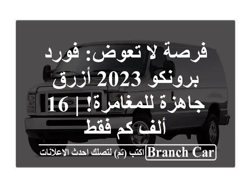 فرصة لا تعوض: فورد برونكو 2023 أزرق - جاهزة للمغامرة! |...