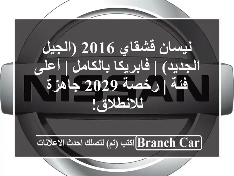 نيسان قشقاي 2016 (الجيل الجديد) | فابريكا بالكامل |...