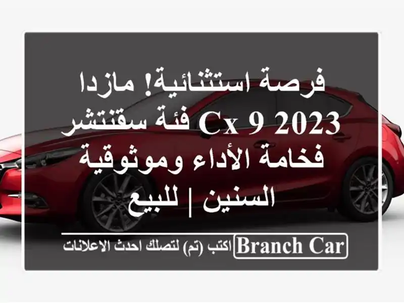 فرصة استثنائية! مازدا CX-9 2023 فئة سقنتشر - فخامة...