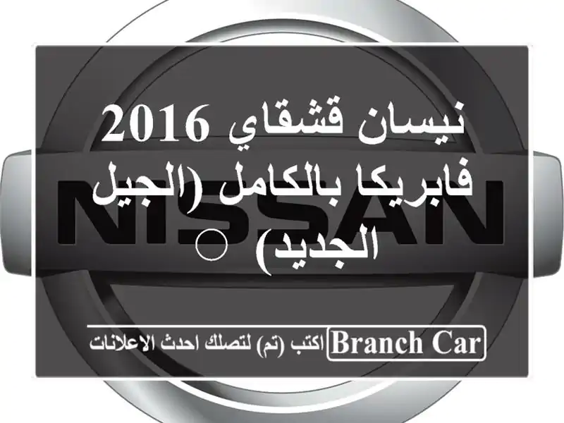 نيسان قشقاي 2016  فابريكا بالكامل (الجيل الجديد) ⚪