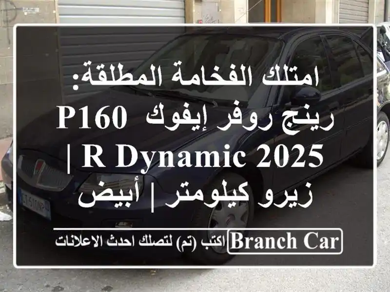 امتلك الفخامة المطلقة: رينج روفر إيفوك P160 R-Dynamic 2025...