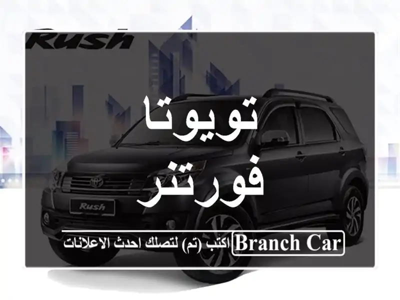 تويوتا فورتنر