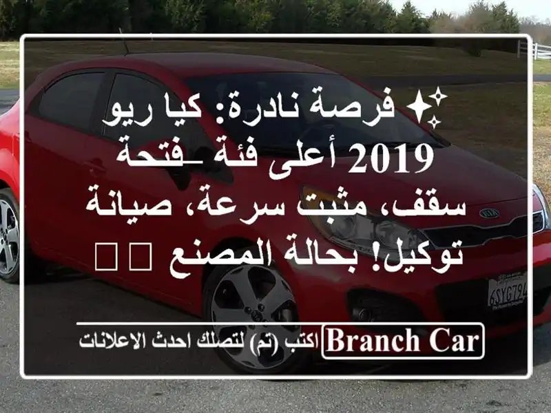 ✨ فرصة نادرة: كيا ريو 2019 أعلى فئة – فتحة سقف،...
