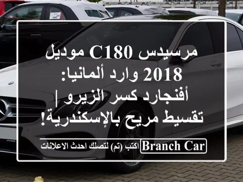 مرسيدس C180 موديل 2018 وارد ألمانيا: أفنجارد كسر الزيرو...