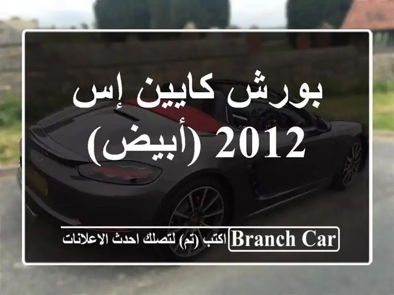 بورش كايين إس 2012 (أبيض)