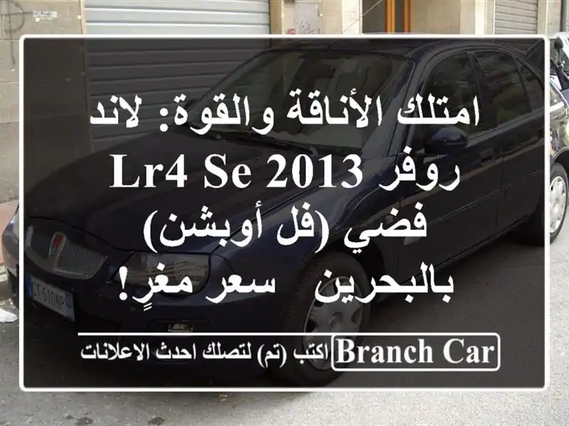 امتلك الأناقة والقوة: لاند روفر LR4 SE 2013 فضي (فل...