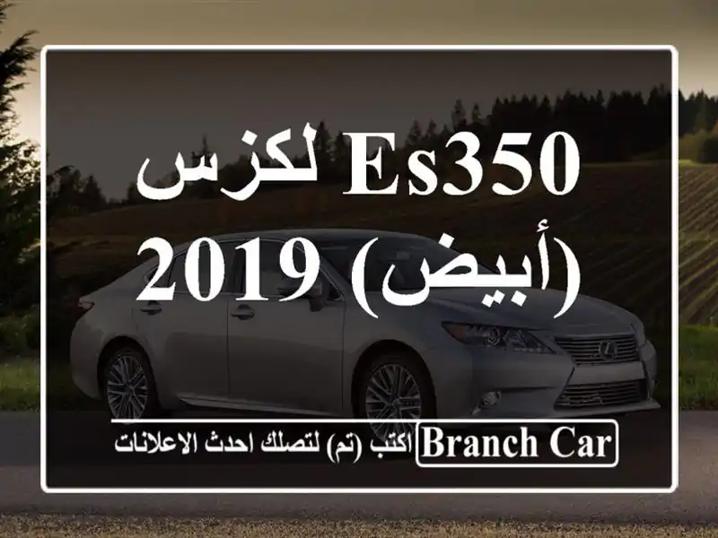 لكزس ES350/2019 (أبيض)