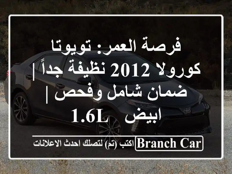 فرصة العمر: تويوتا كورولا 2012 نظيفة جداً | ضمان...