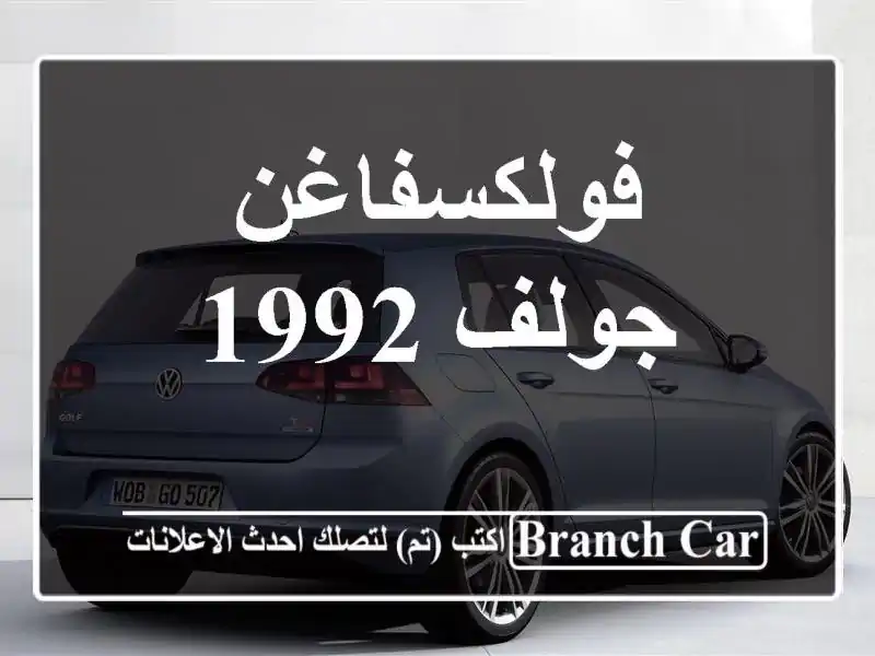 فولكسفاغن جولف 1992