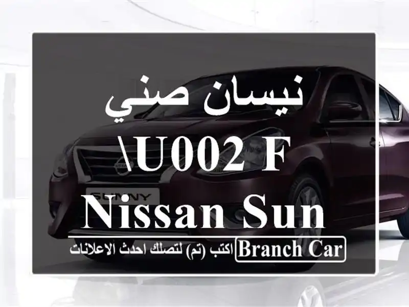 نيسان صني  u002 F Nissan Sunny