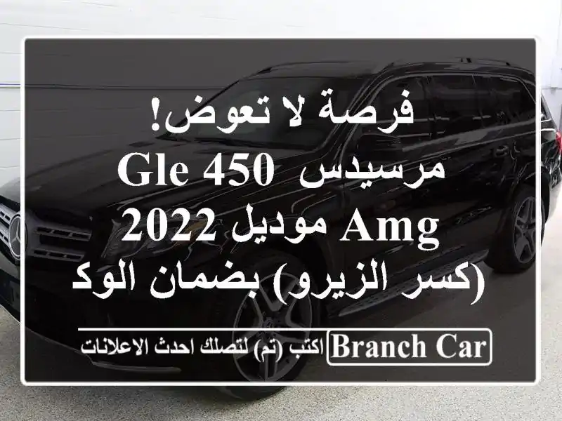 فرصة لا تعوض! مرسيدس GLE 450 AMG موديل 2022 (كسر الزيرو)...