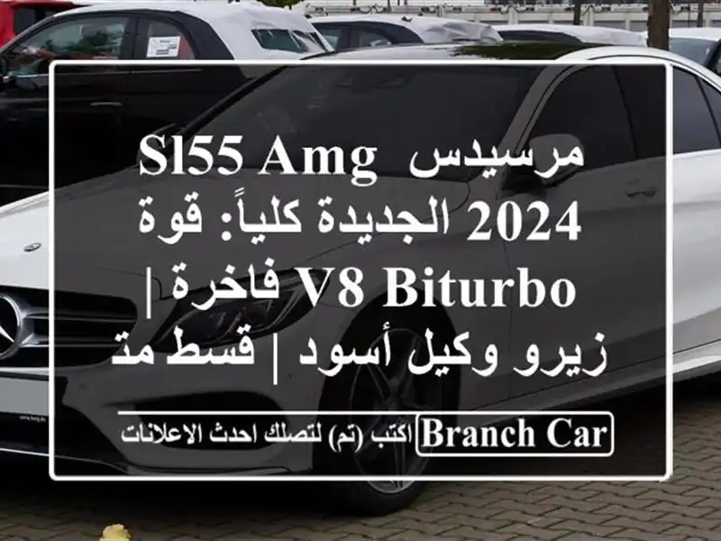 مرسيدس SL55 AMG 2024 الجديدة كلياً: قوة V8 BiTurbo فاخرة |...