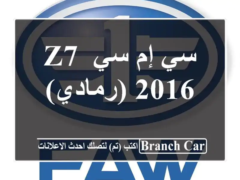 سي إم سي Z7/2016 (رمادي)