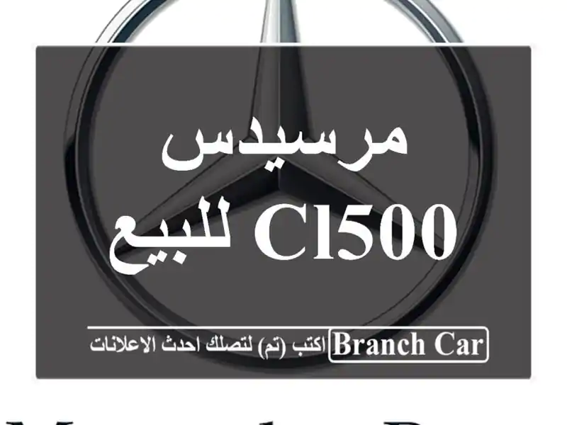 مرسيدس CL500 للبيع