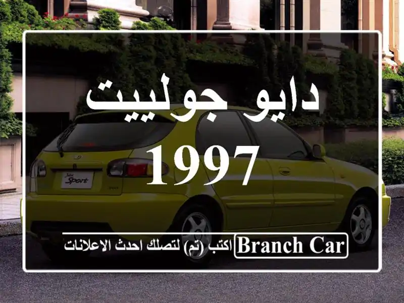 دايو جولييت 1997