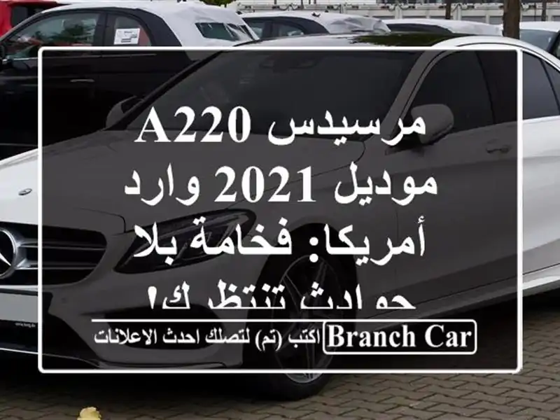 مرسيدس A220 موديل 2021 وارد أمريكا: فخامة بلا حوادث تنتظرك!