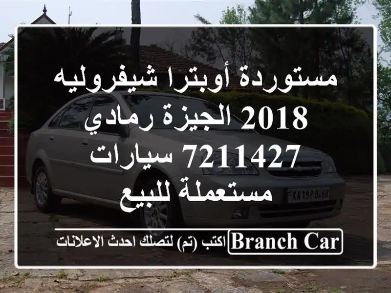 مستوردة أوبترا شيفروليه 2018 الجيزة رمادي 7211427...