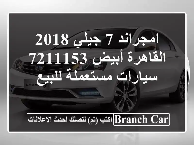 امجراند 7 جيلي 2018 القاهرة أبيض 7211153  سيارات...