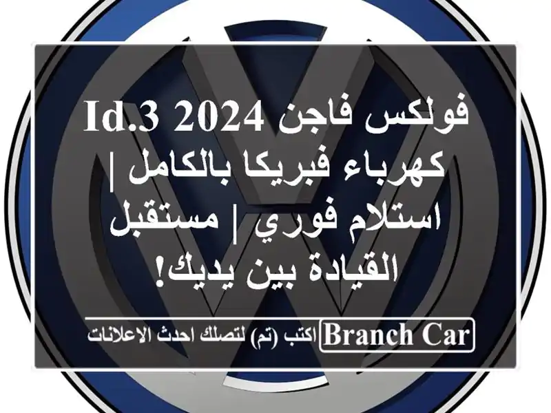 فولكس فاجن ID.3 2024 كهرباء فبريكا بالكامل | استلام فوري...